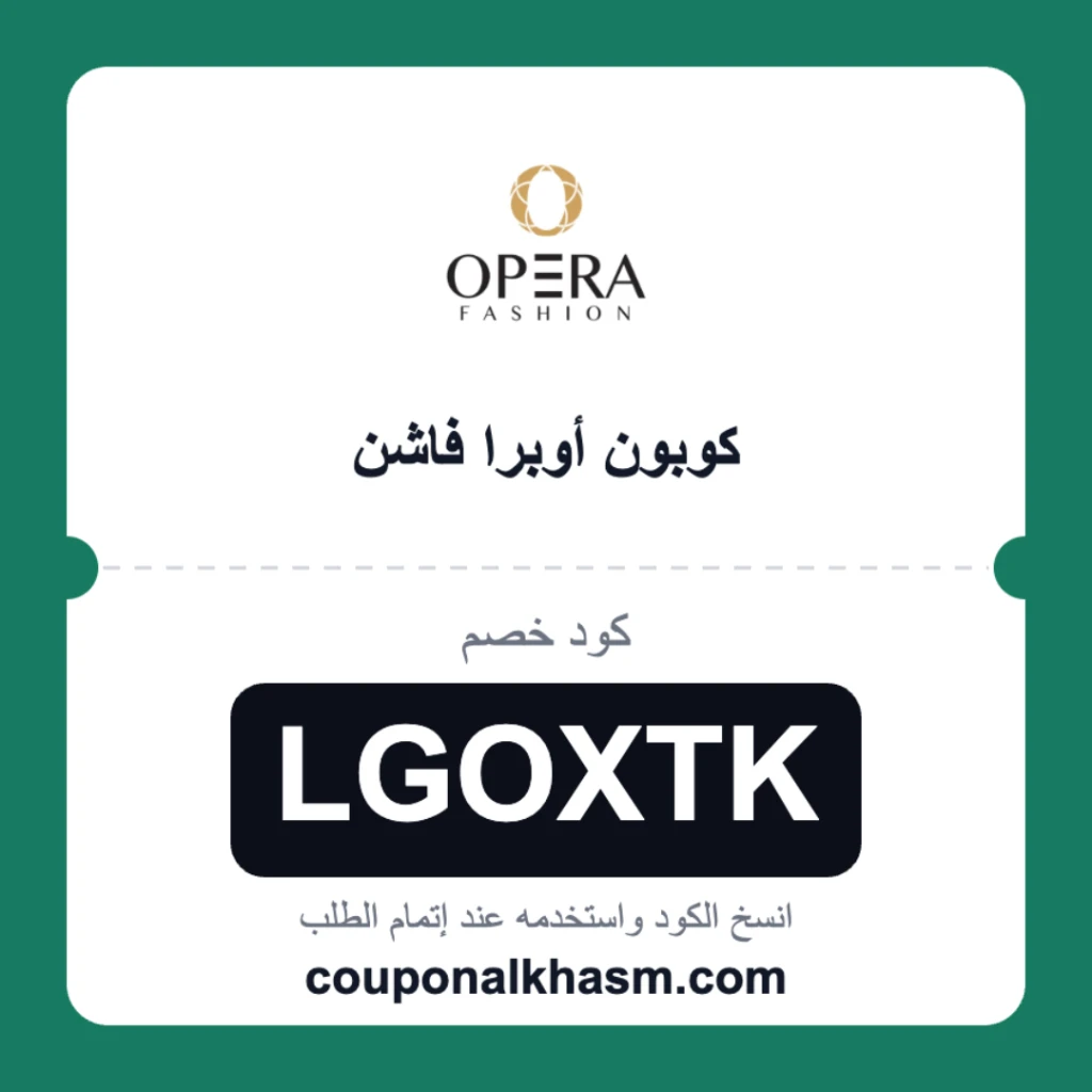 كوبون opera fashion