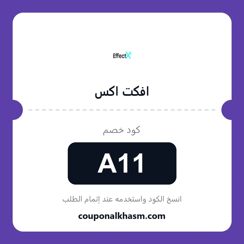 كوبون خصم افكت اكس