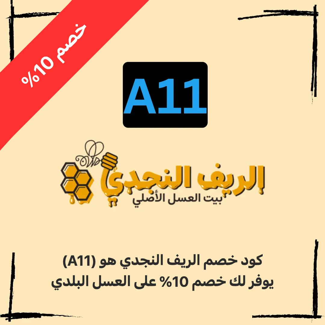 كوبون خصم الريف النجدي