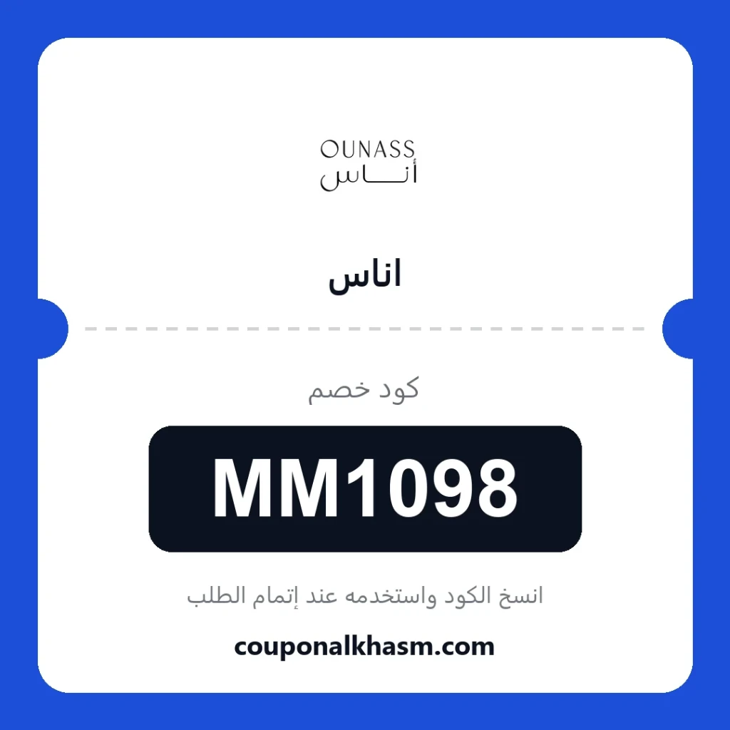 كوبون خصم اناس