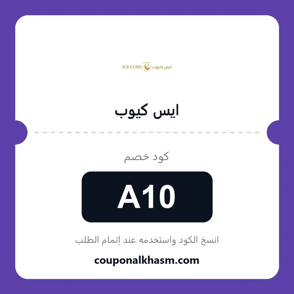 كوبون خصم ايس كيوب