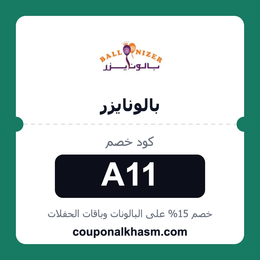 كوبون خصم بالونايزر