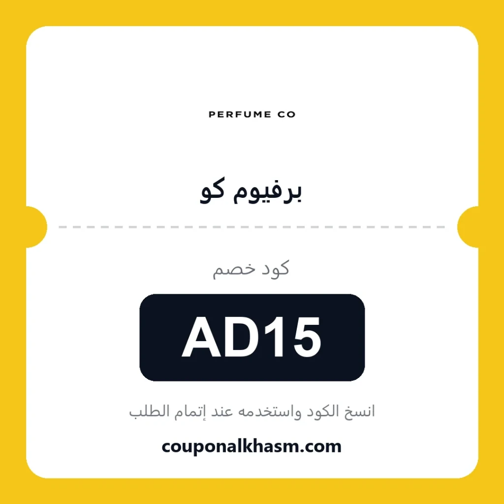 كوبون خصم برفيوم كو