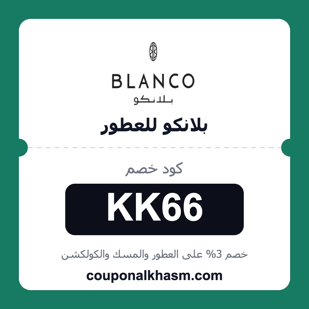 كوبون خصم بلانكو للعطور