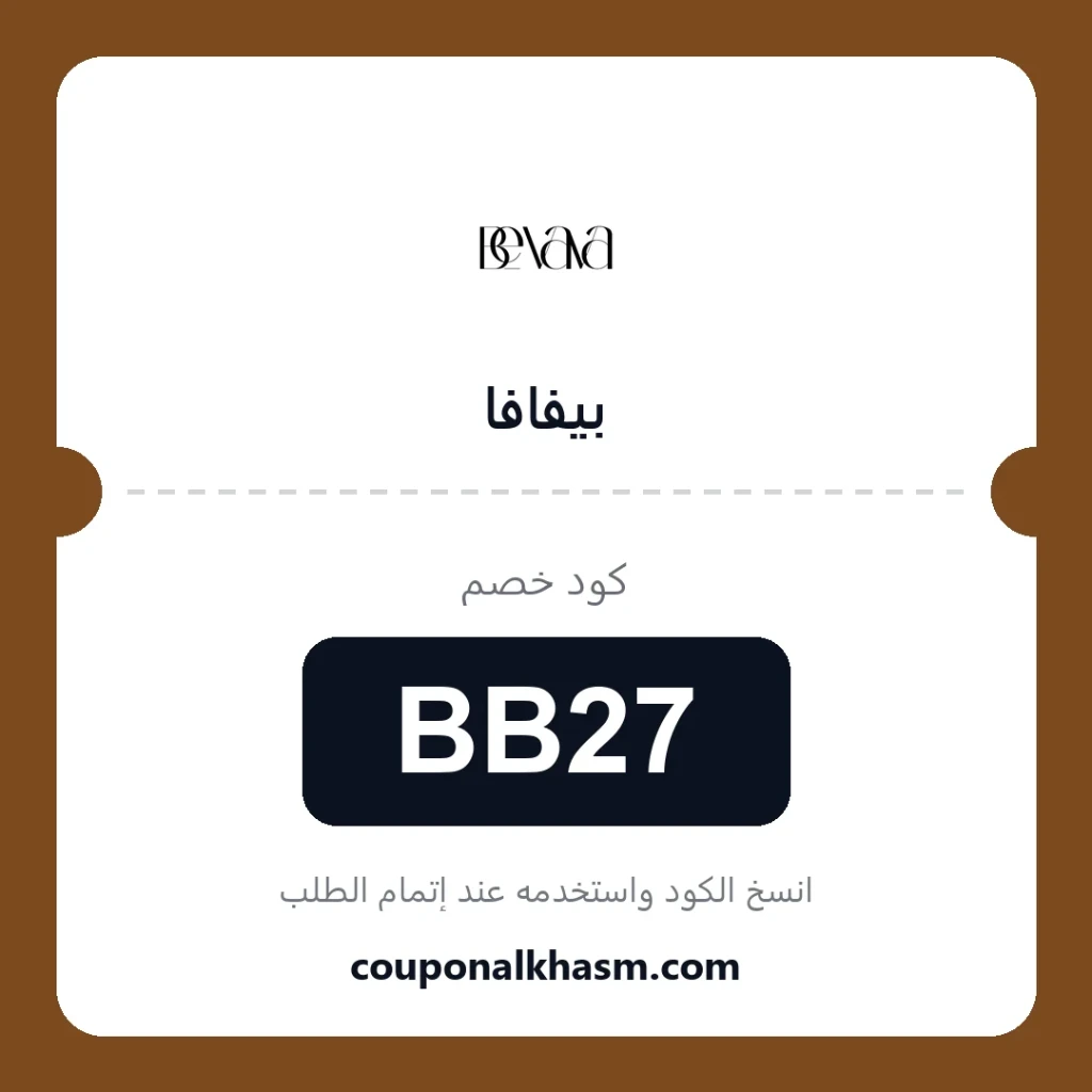 كوبون خصم بيفافا