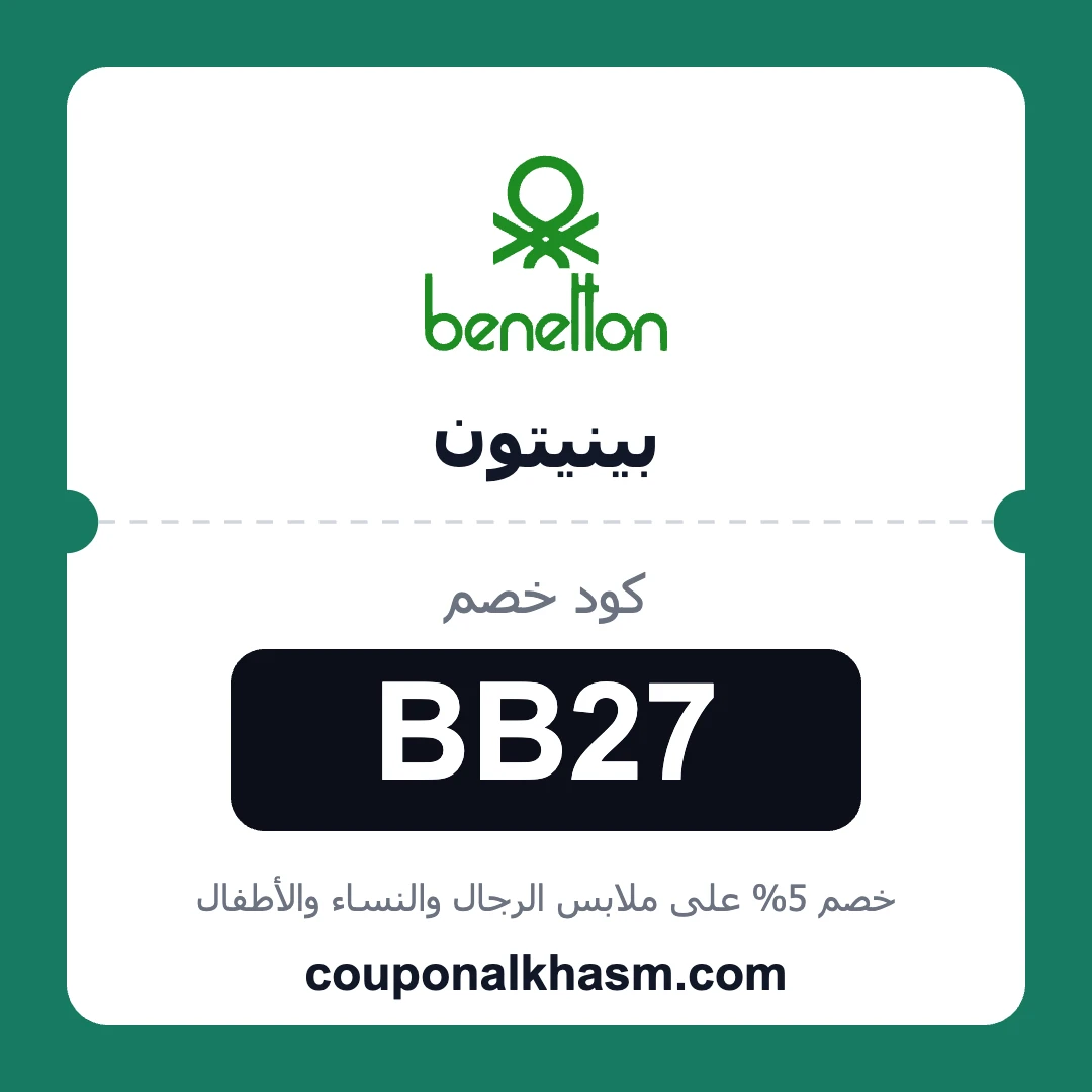 كوبون خصم بينيتون الكويت
