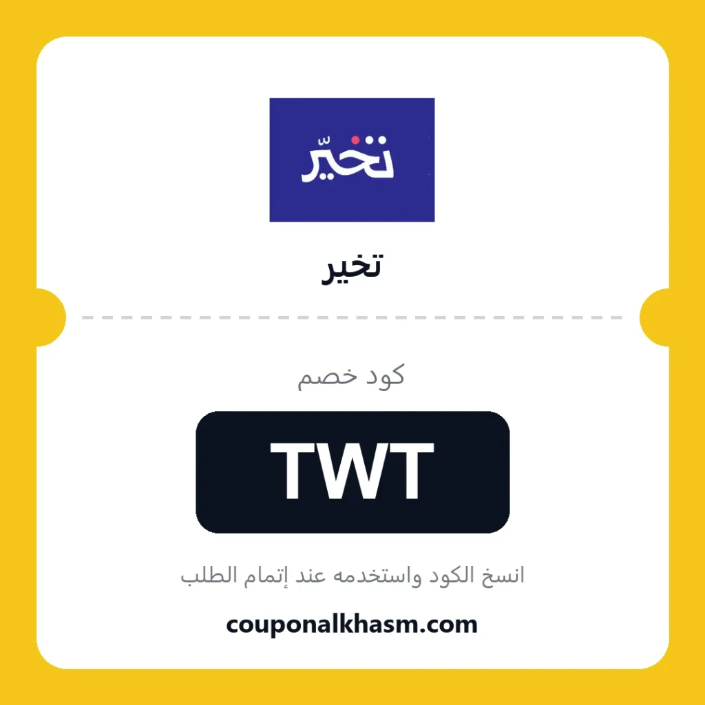 كوبون خصم تخير