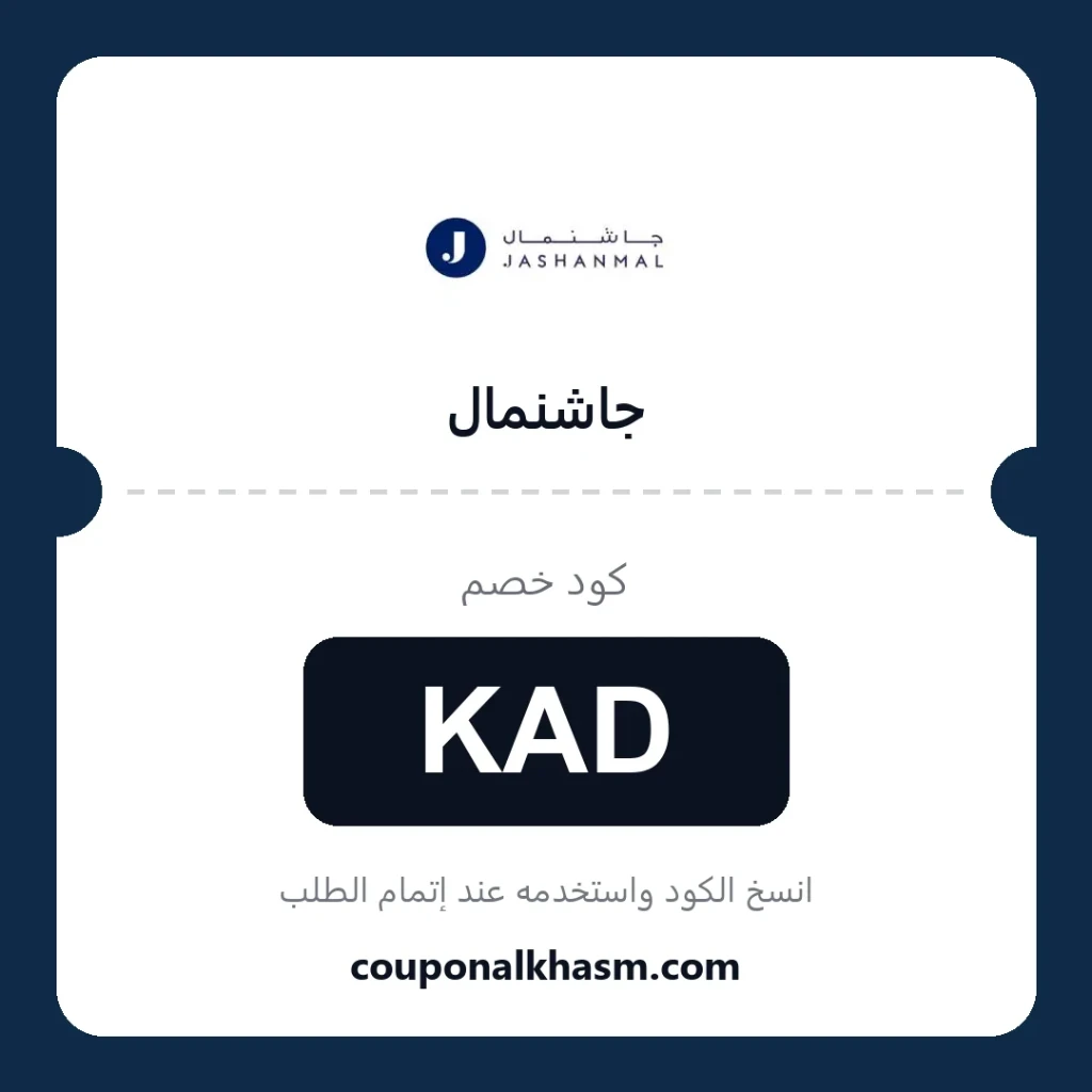 كوبون خصم جاشنمال