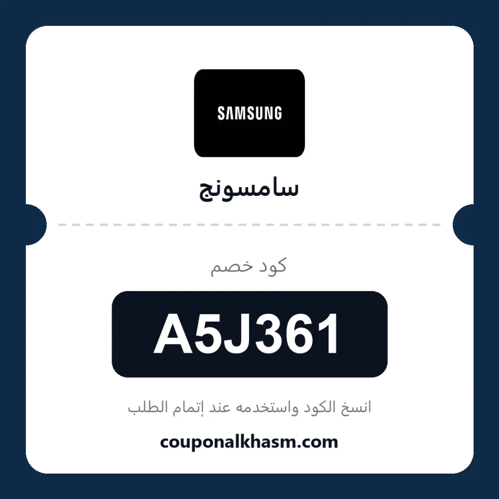كوبون خصم سامسونج