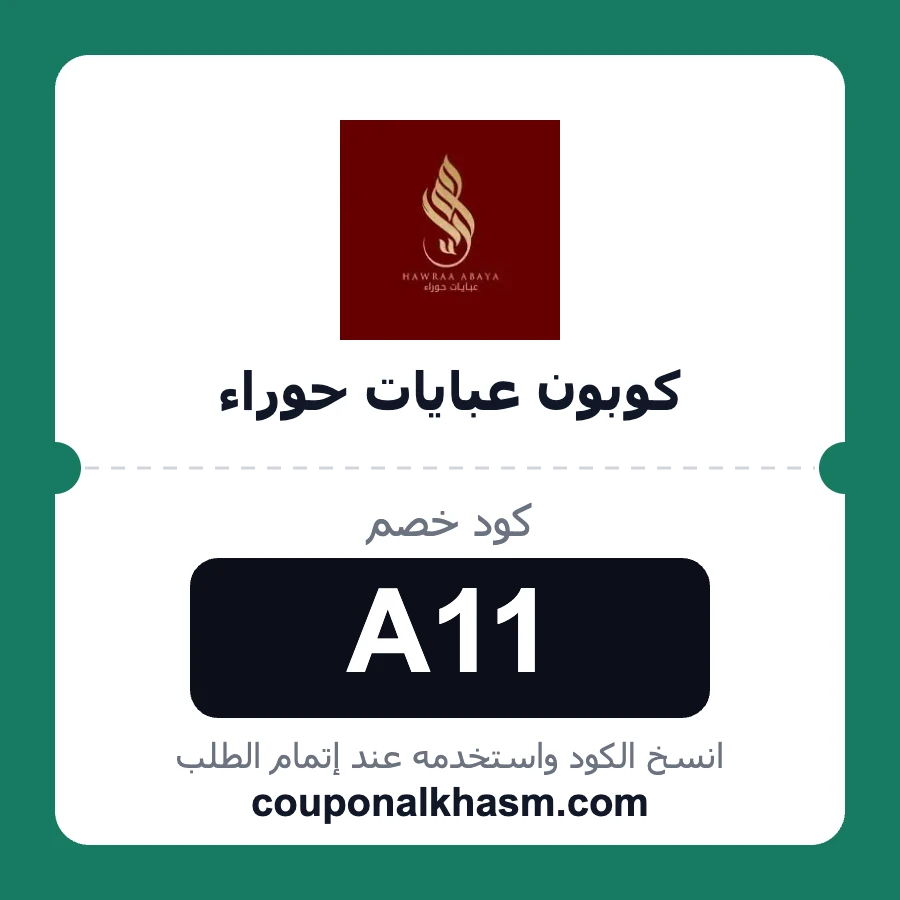 كوبون خصم عبايات حوراء