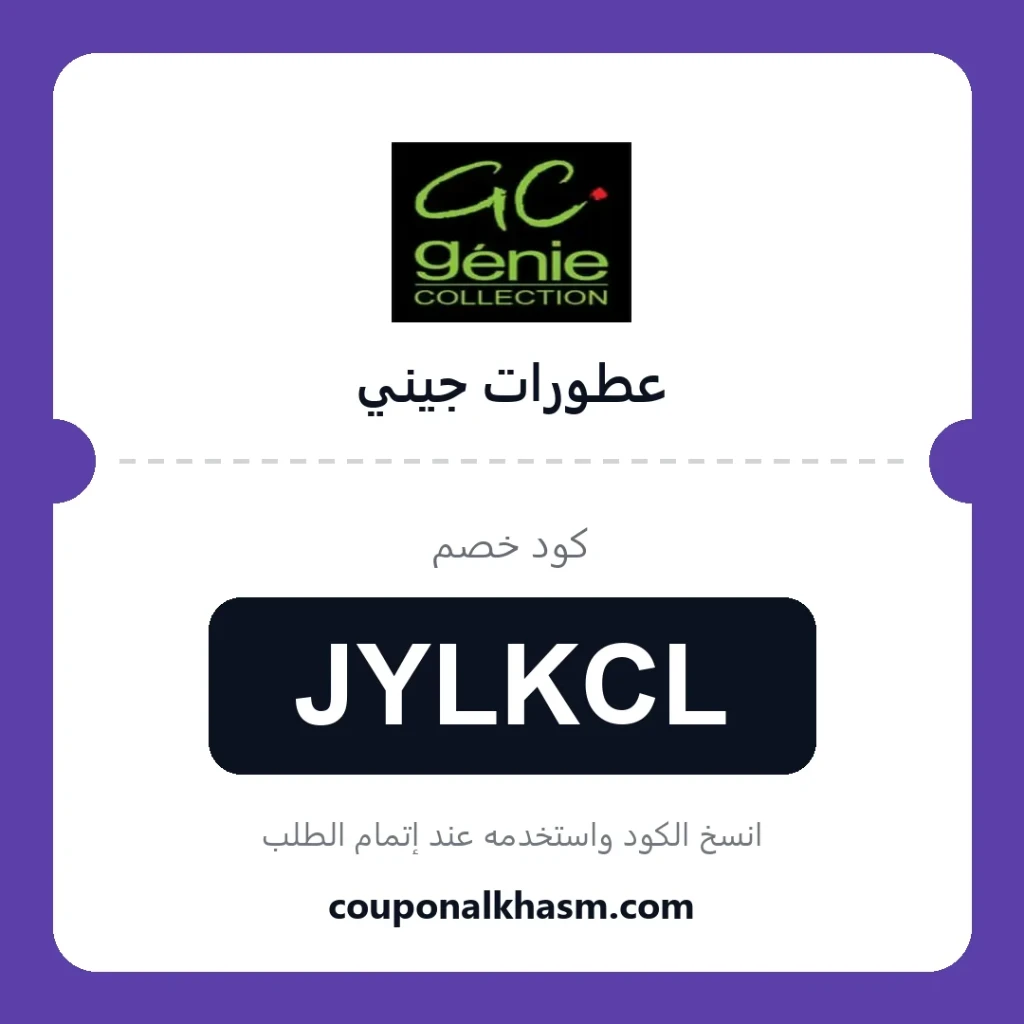 كوبون خصم عطورات جيني