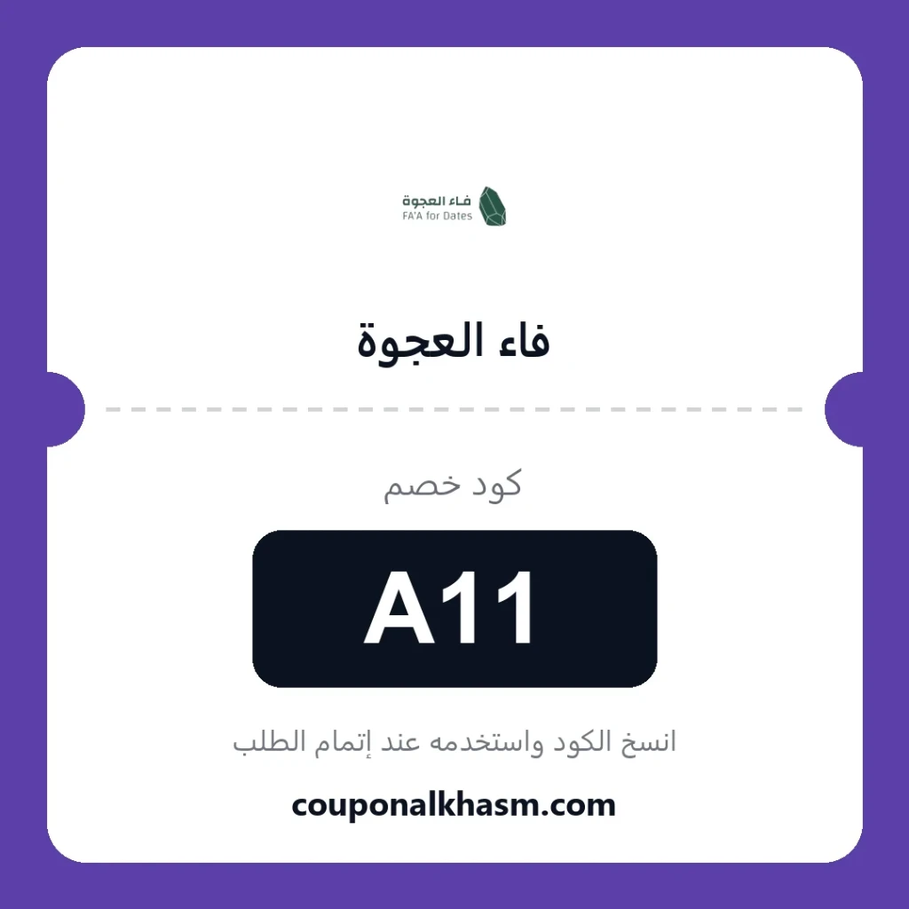 كوبون خصم فاء العجوة