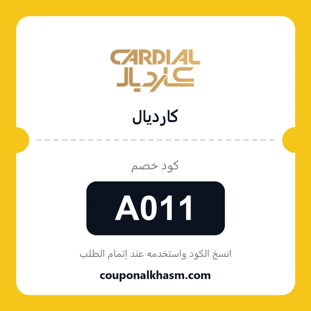 كوبون خصم كارديال