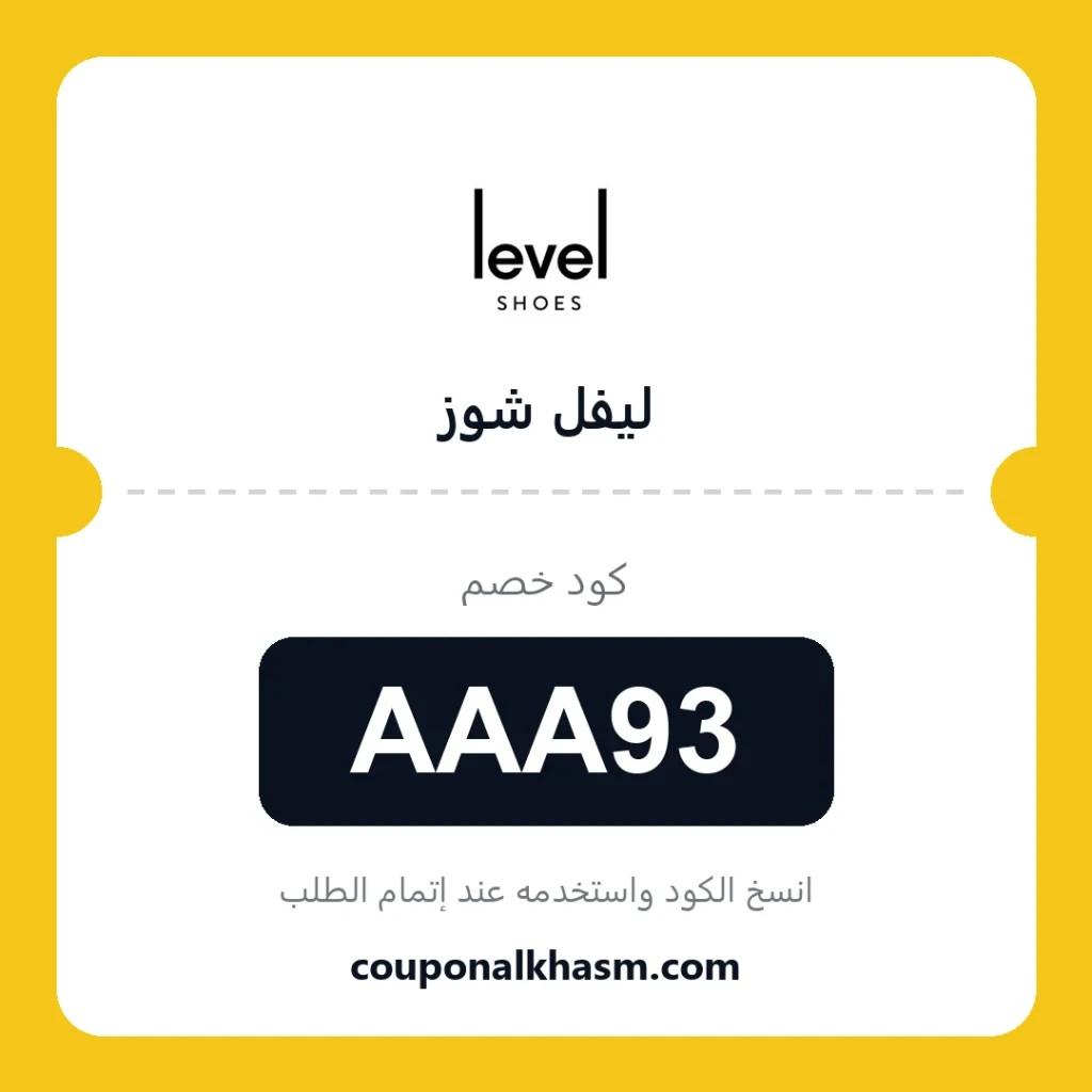 كوبون خصم ليفل شوز