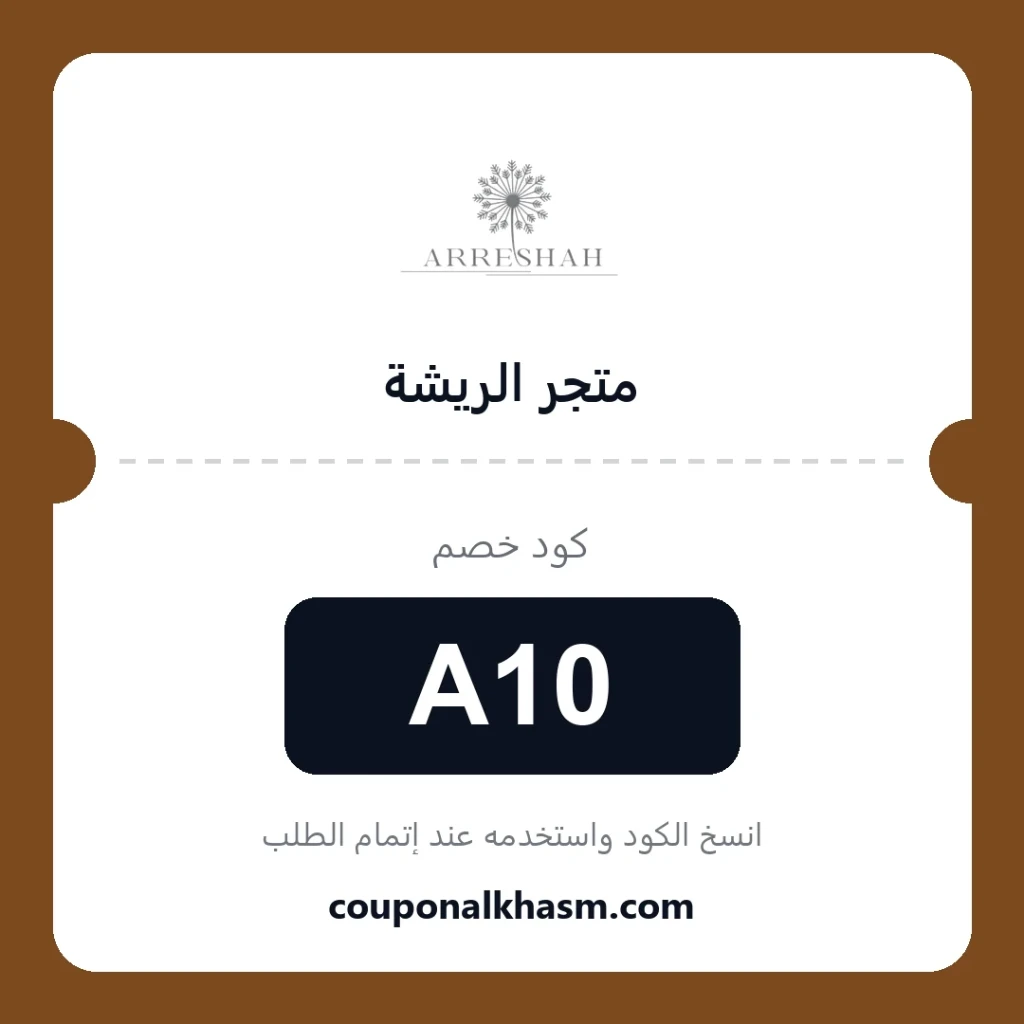 كوبون خصم متجر الريشة