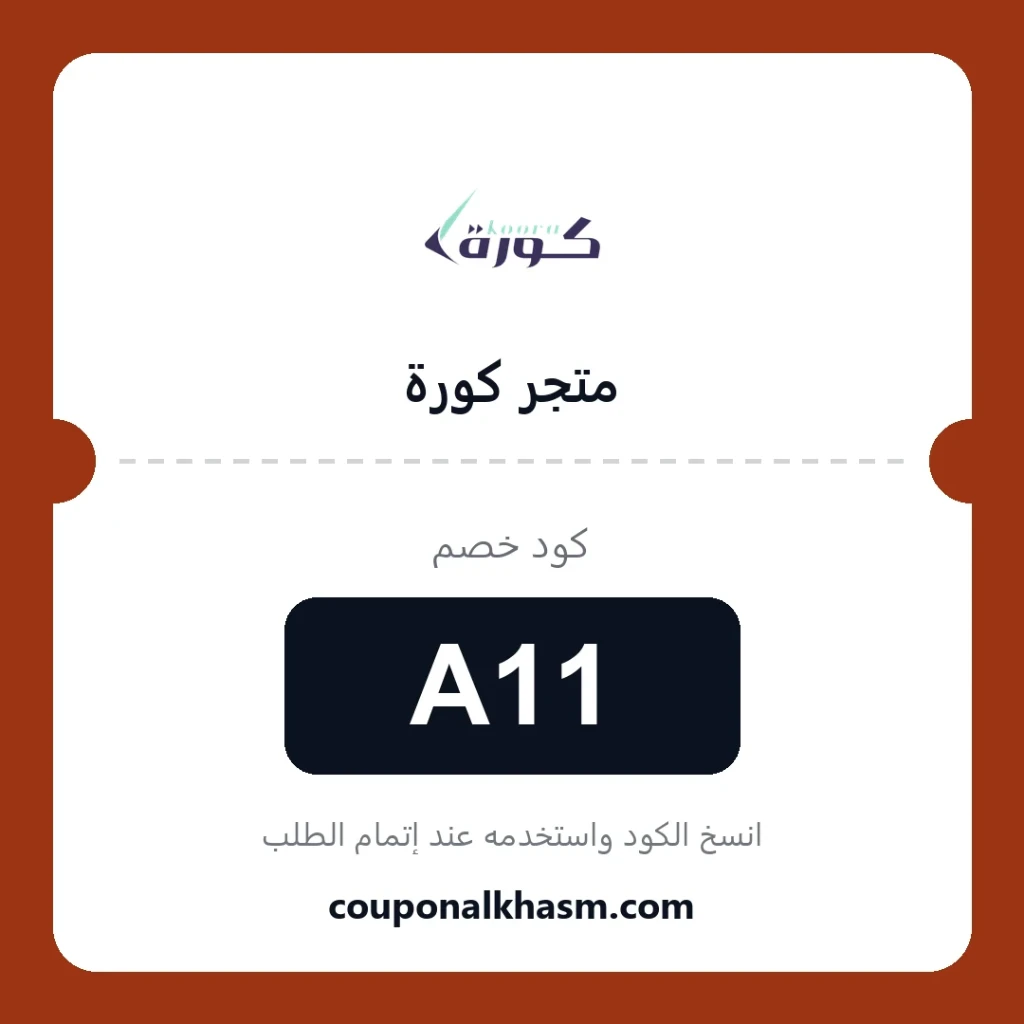 كوبون خصم متجر كورة