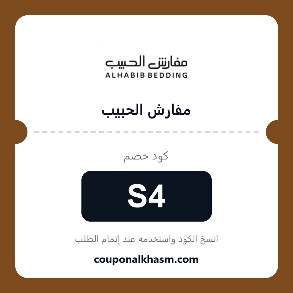 كوبون خصم مفارش الحبيب