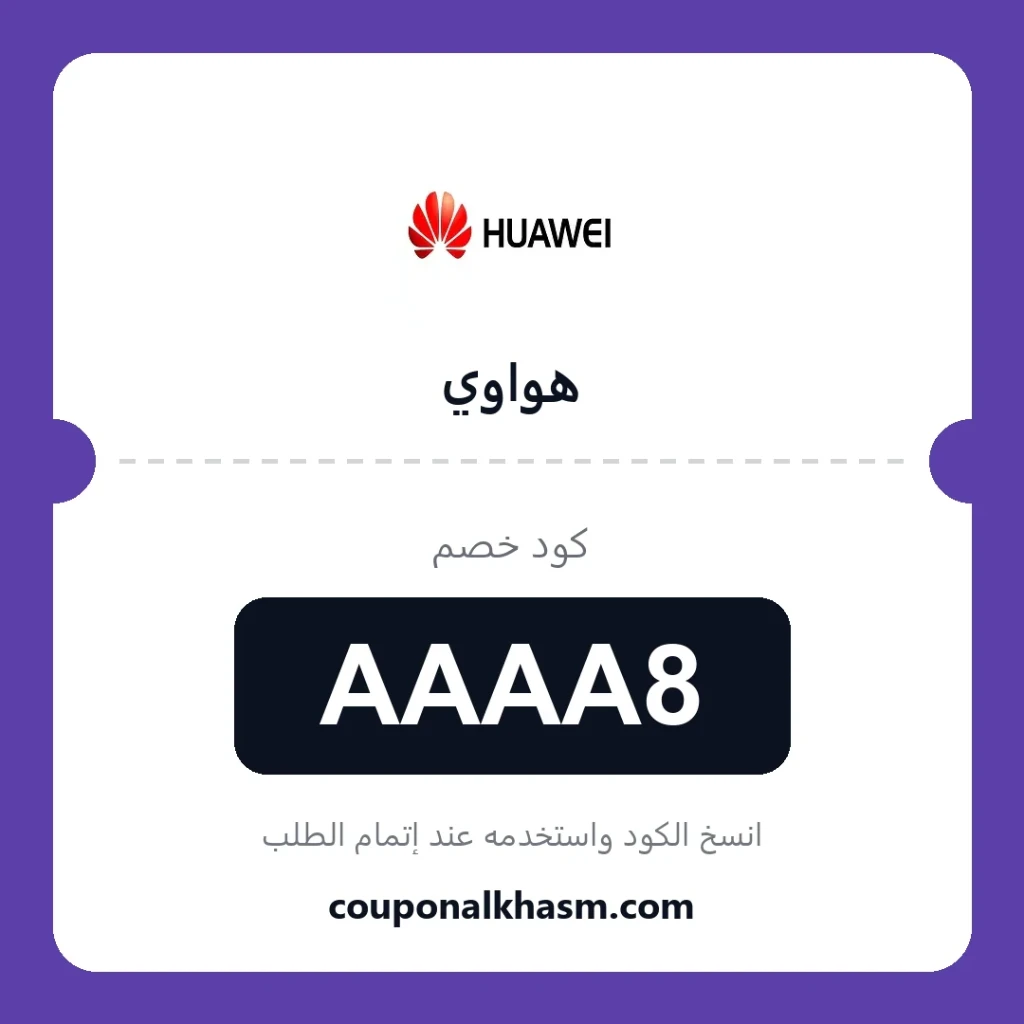 كوبون خصم هواوي