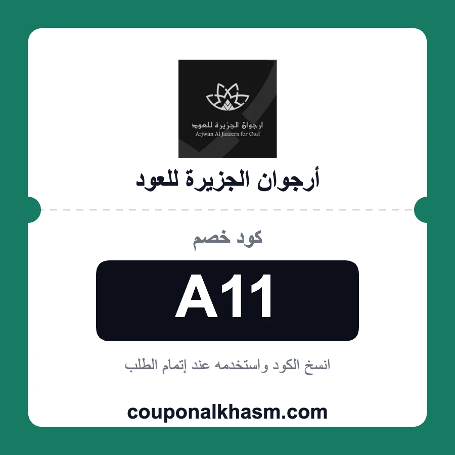 كود خصم ارجوان الجزيرة