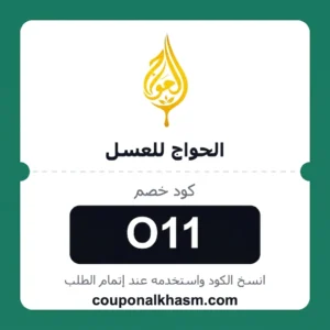 كود خصم الحواج للعسل O11