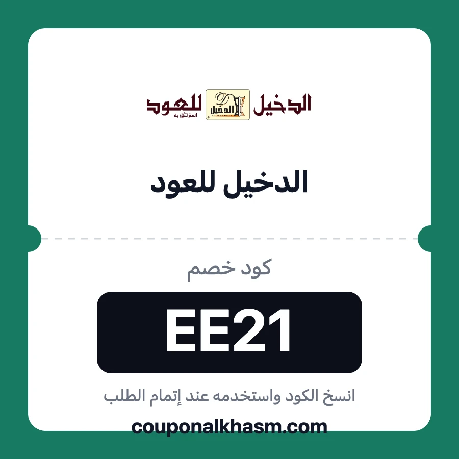 كود خصم الدخيل للعود