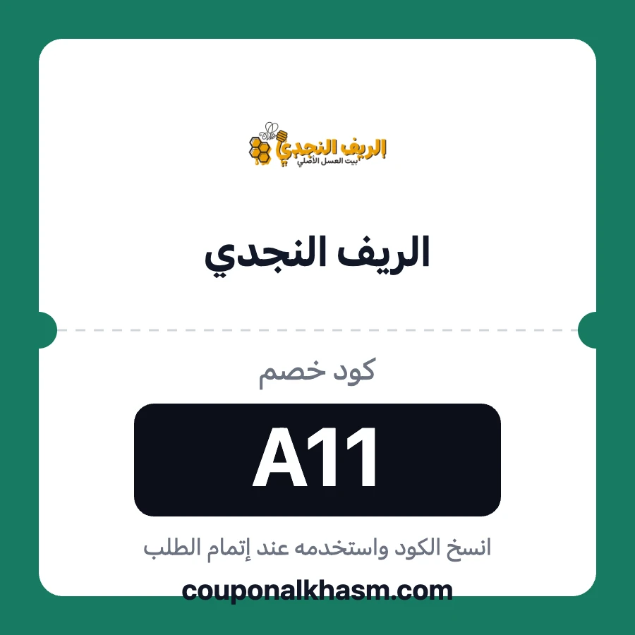 كود خصم الريف النجدي