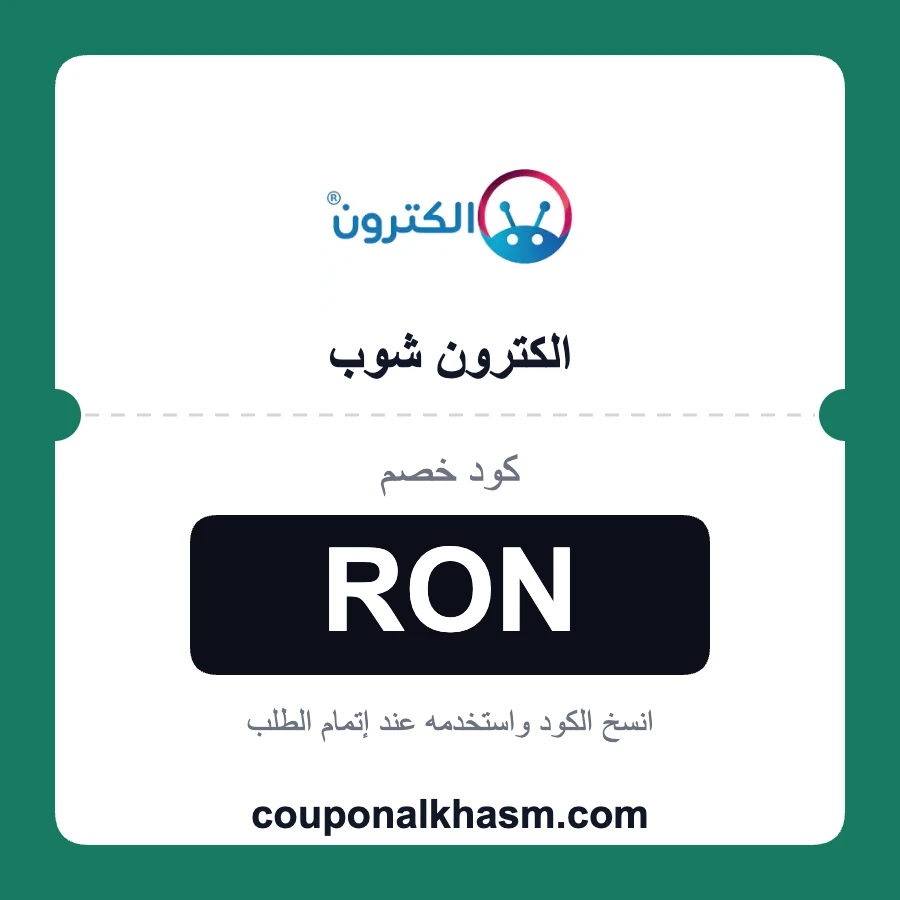 كود خصم الكترون شوب
