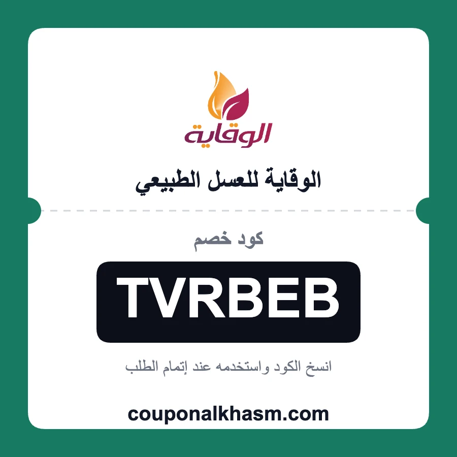 كود خصم الوقاية للعسل الطبيعي