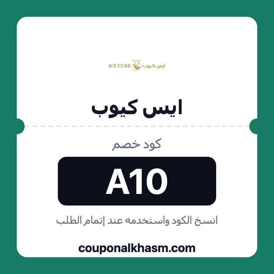 كود خصم ايس كيوب