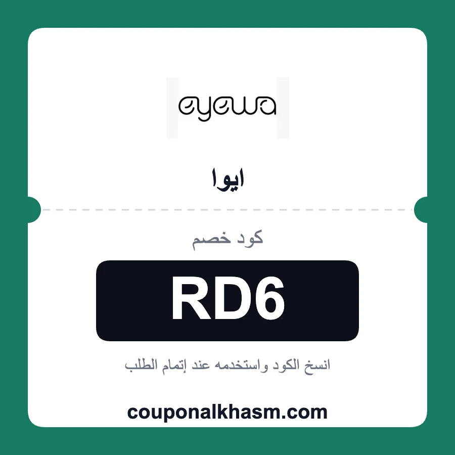 كود خصم ايوا