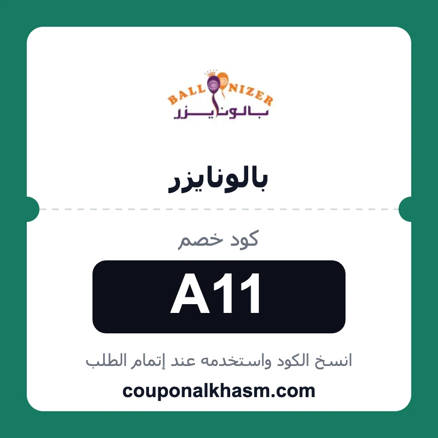 كود خصم بالونايزر