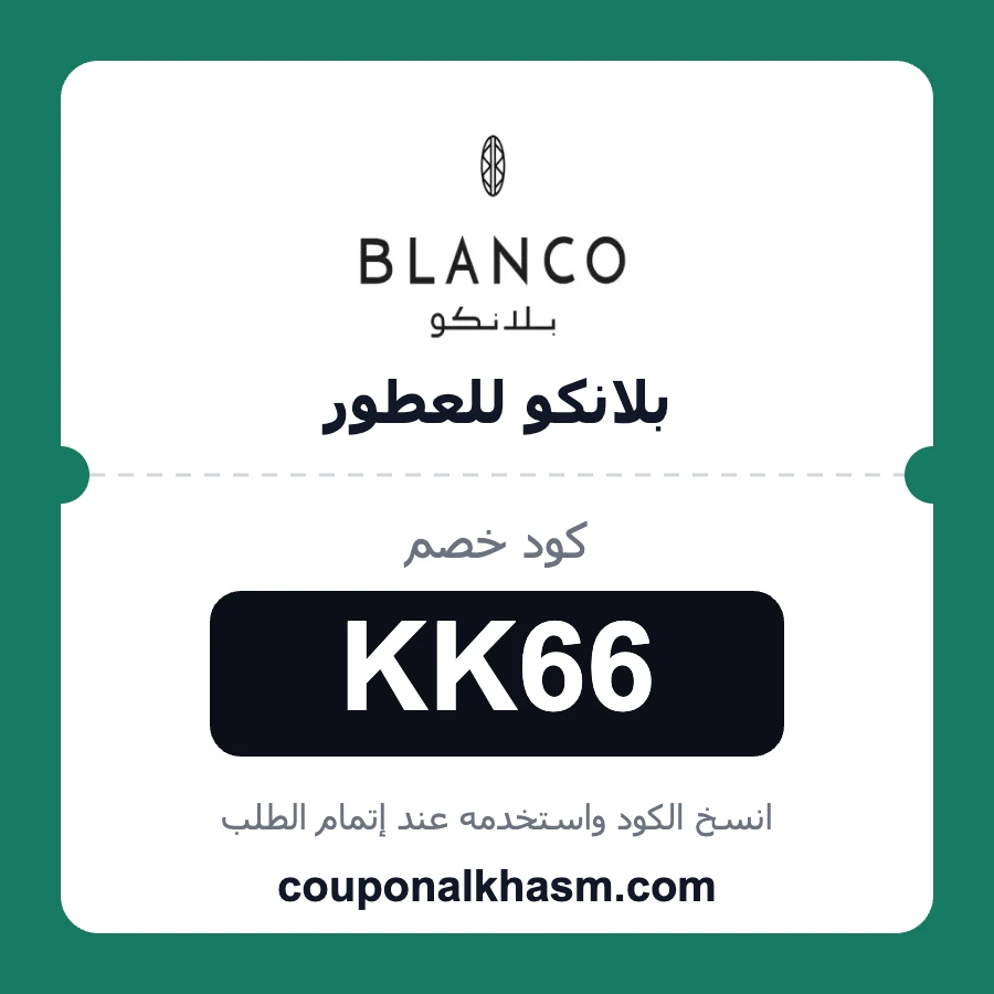 كود خصم بلانكو للعطور