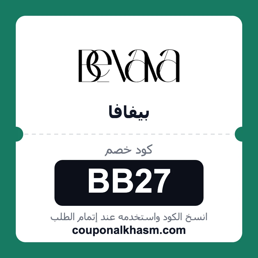 كود خصم بيفافا