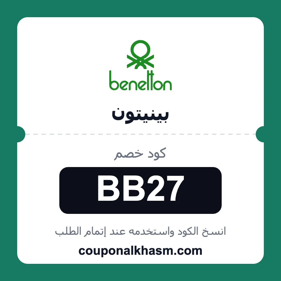 كود خصم بينيتون