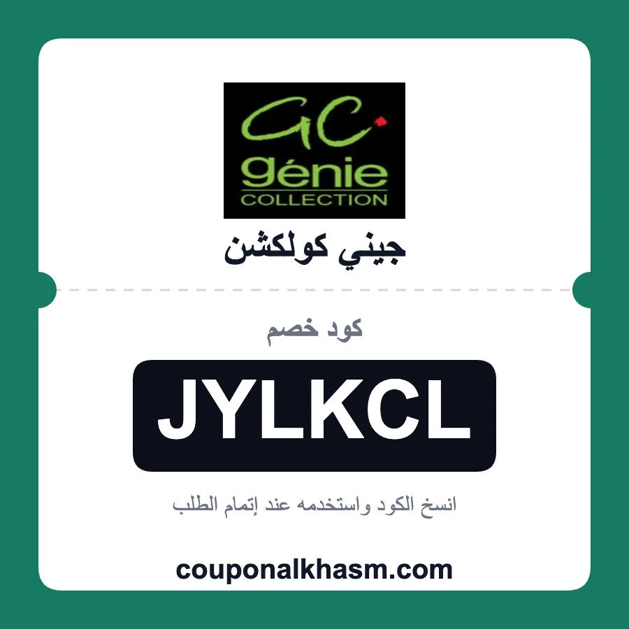 كود خصم جيني كولكشن