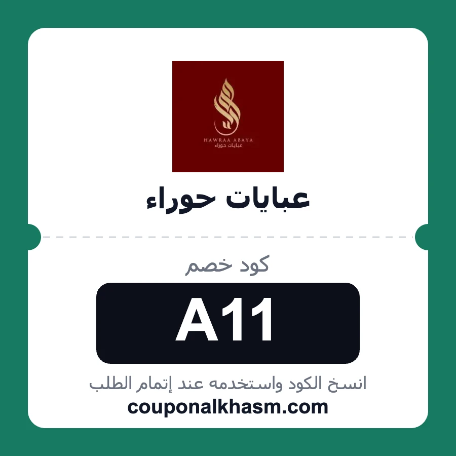 كود خصم عبايات حوراء