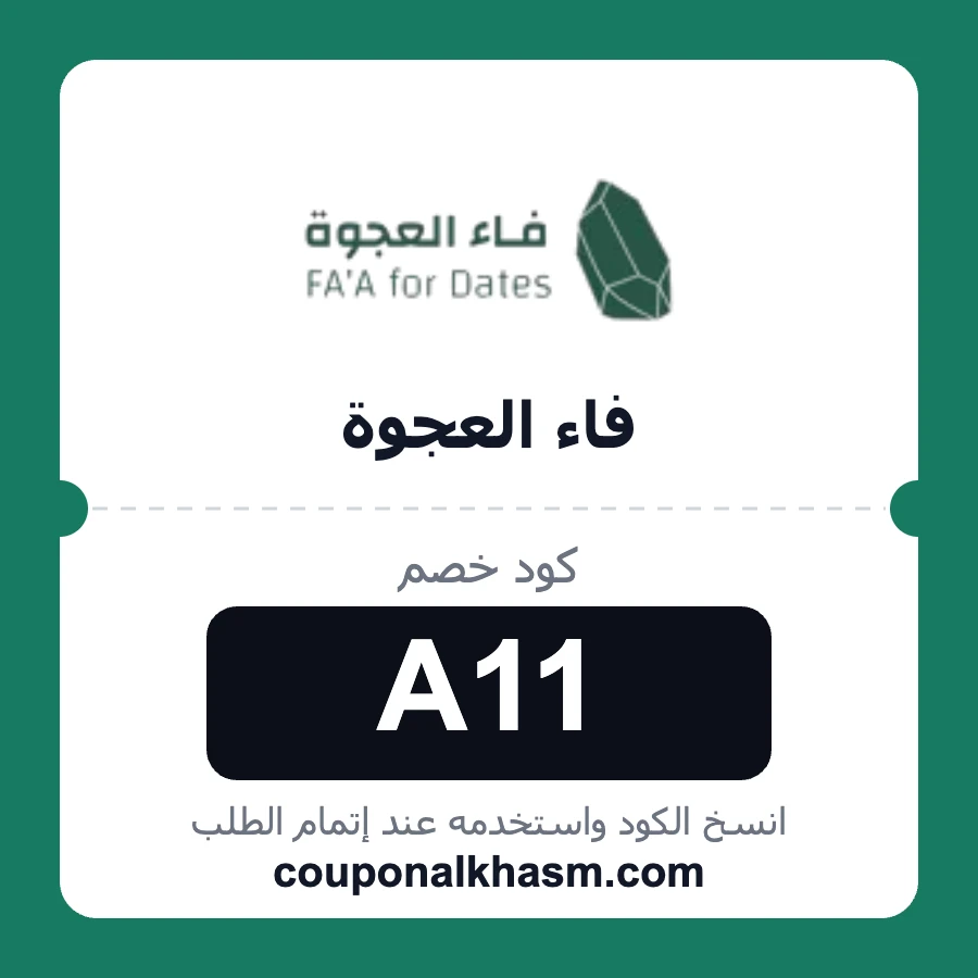كود خصم فاء العجوة