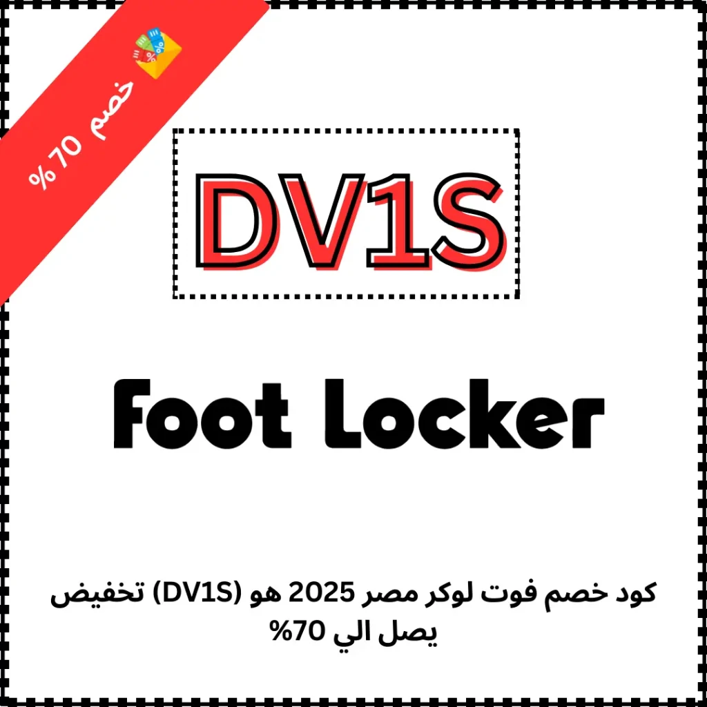 كود خصم فوت لوكر مصر