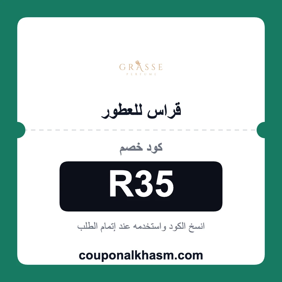 كود خصم قراس للعطور