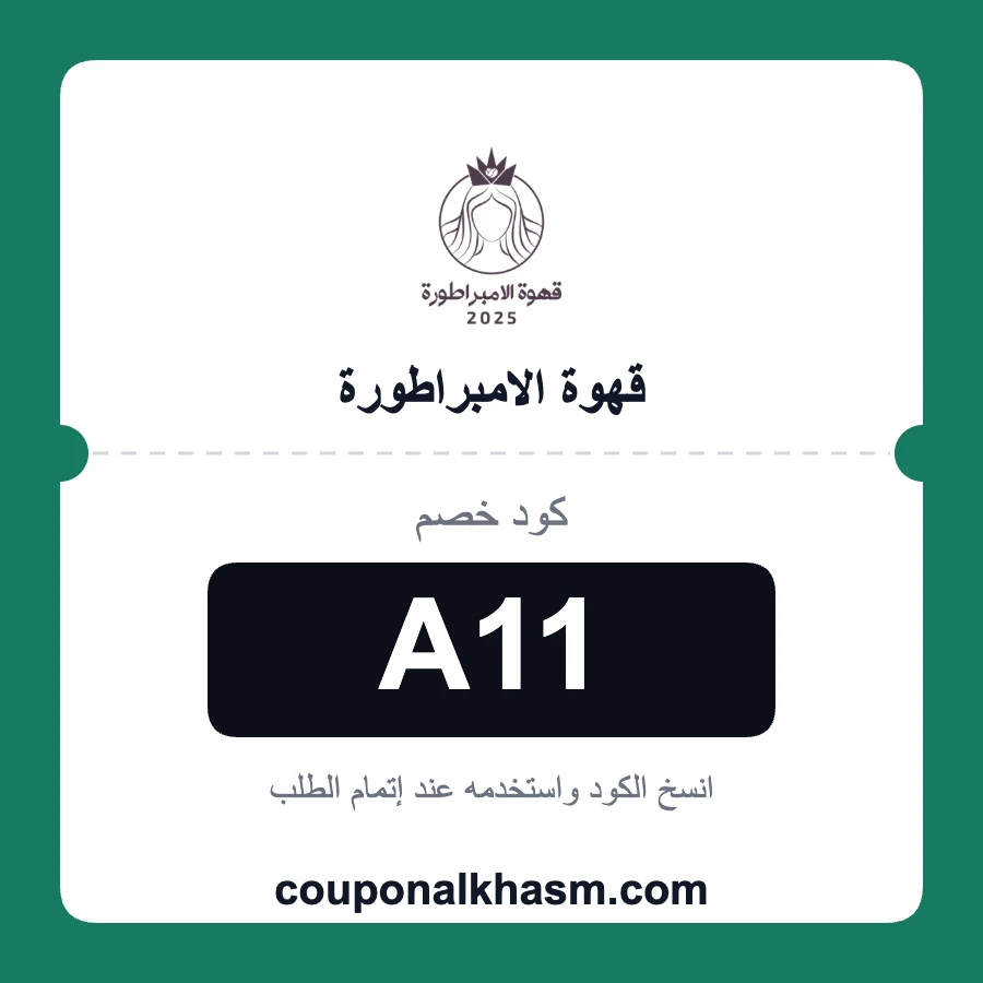 كود خصم قهوة الامبراطورة