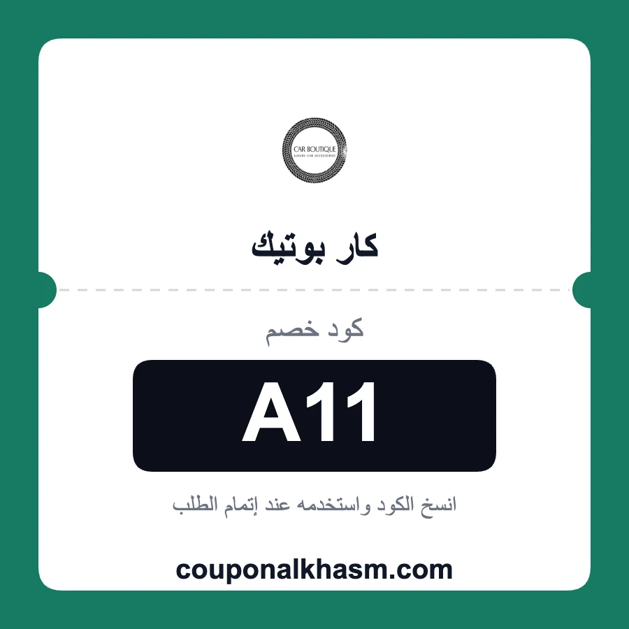 كود خصم كار بوتيك