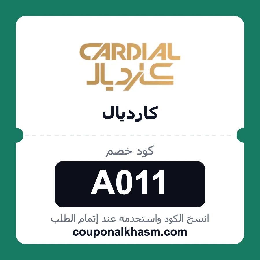 كود خصم كارديال