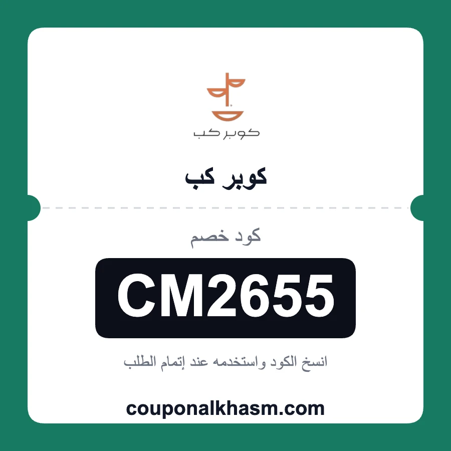 كود خصم كوبر كب