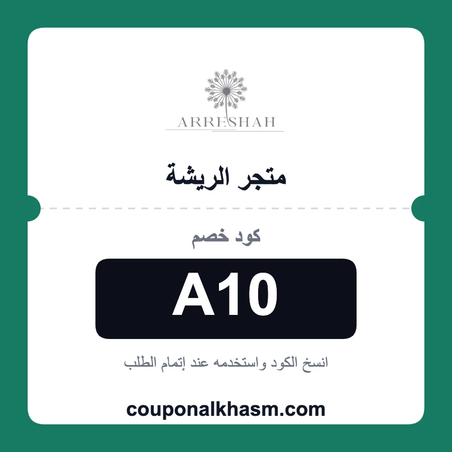 كود خصم متجر الريشة