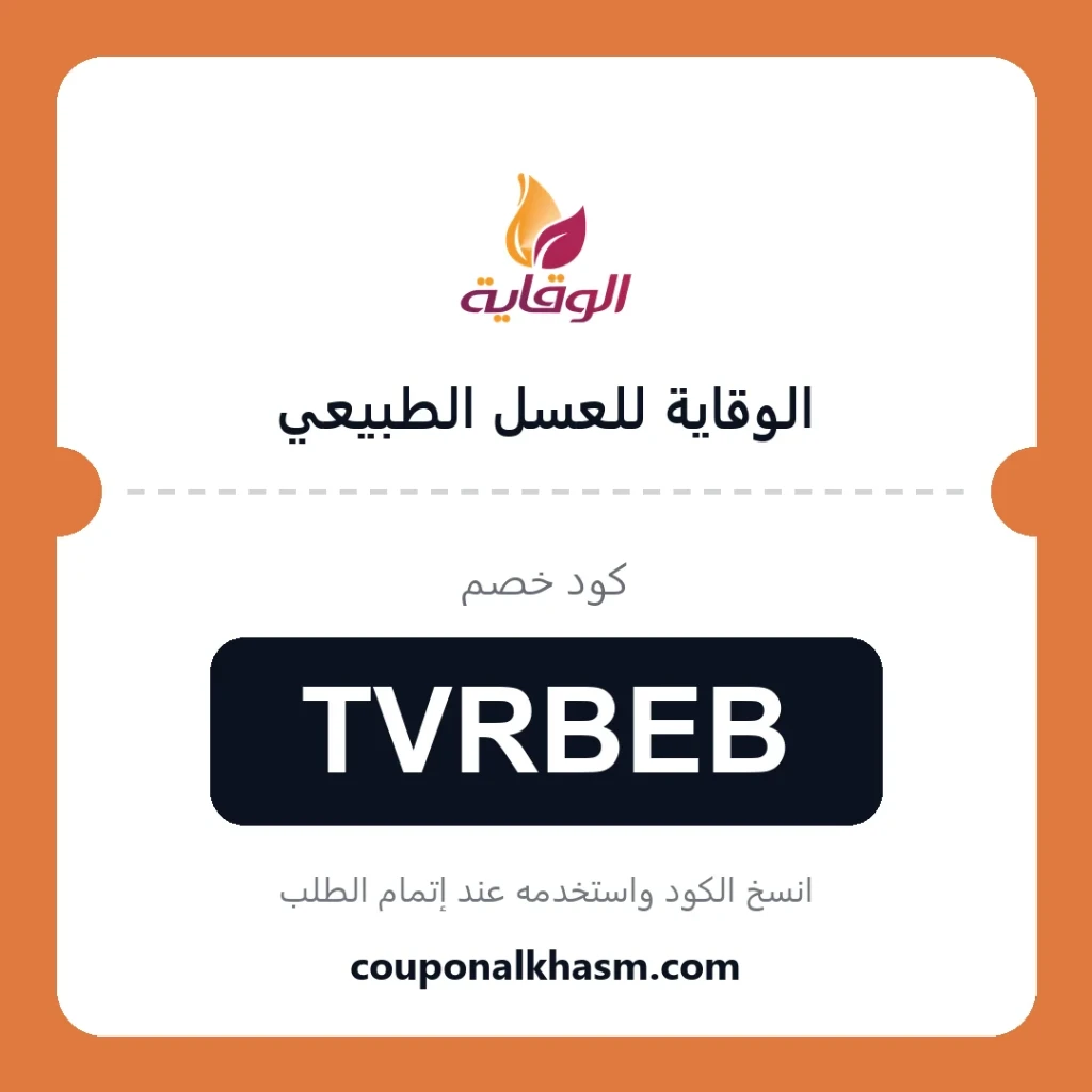 كود خصم متجر الوقاية للعسل