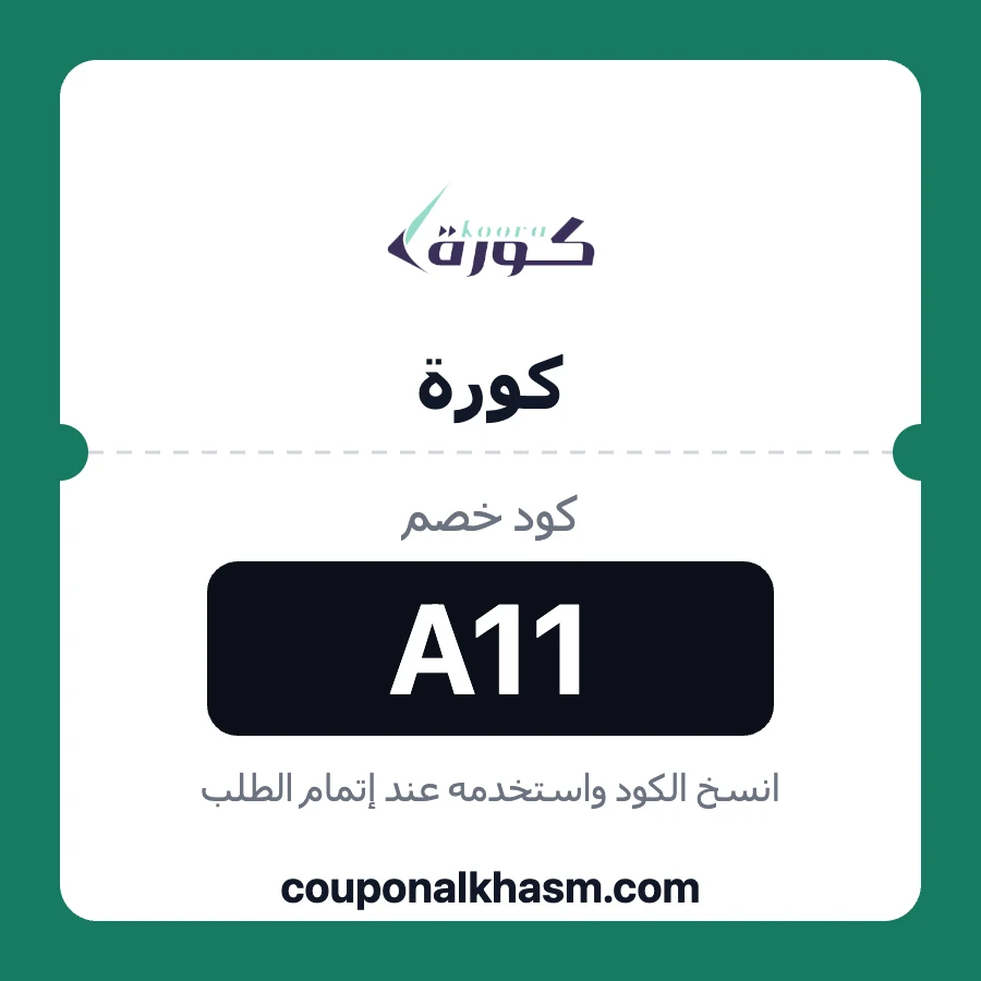 كود خصم متجر كورة