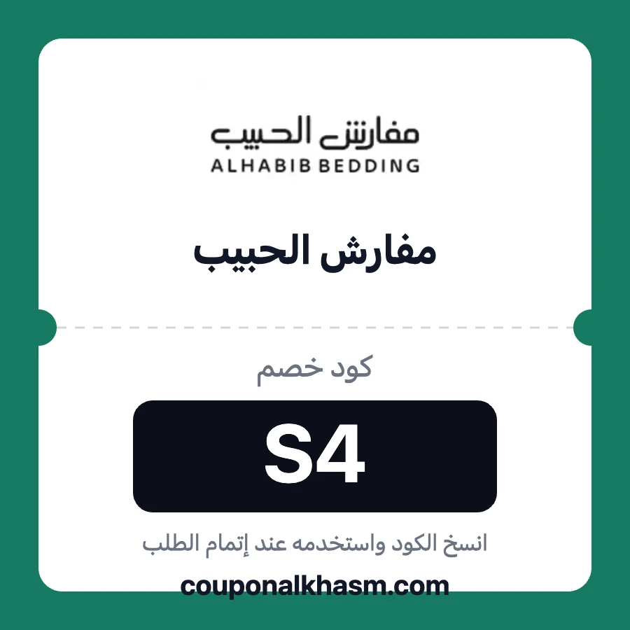 كود خصم مفارش الحبيب
