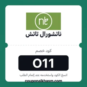 كود خصم ناتشورال تاتش O11