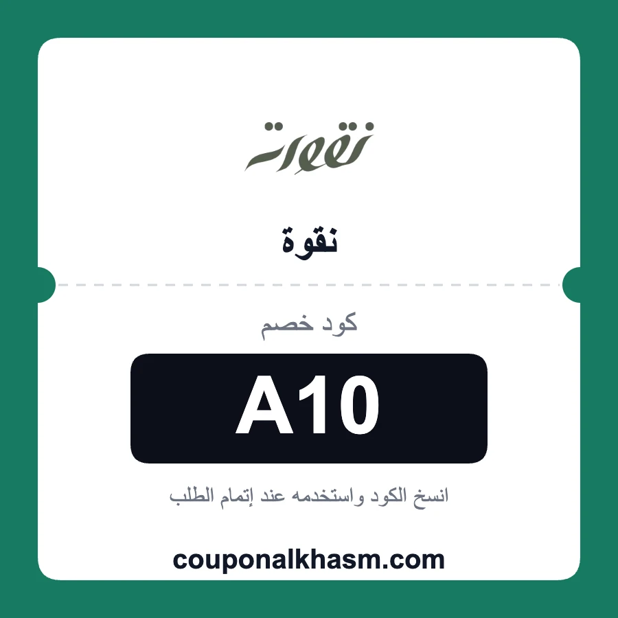 كود خصم نقوة