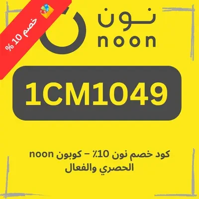 كود خصم نون 10%